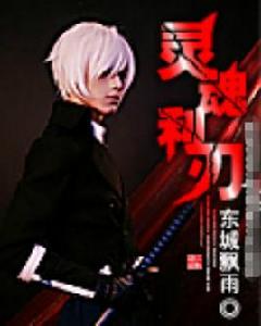 靈魂利刃 靈魂利刃