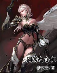網遊之心魔 網遊之心魔