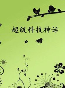超級科技神話 超級科技神話