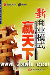 《新商業模式之贏天下》