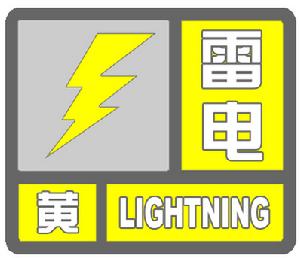 雷電黃色預警信號 雷電黃色預警信號