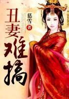 醜妻難搞 醜妻難搞