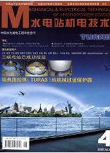 水電站機電技術 水電站機電技術