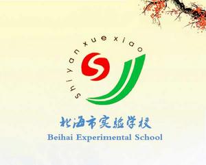 北海市實驗學校 北海市實驗學校