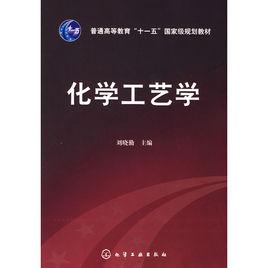 化學工藝學[2010年化學工業出版社出版的圖書]