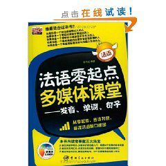 法語零起點多媒體課堂 法語零起點多媒體課堂