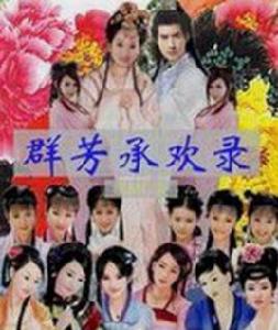 群芳承歡錄 群芳承歡錄