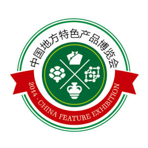 中國地方特色產品(青島)博覽會 中國地方特色產品(青島)博覽會