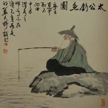 太公釣魚 太公釣魚