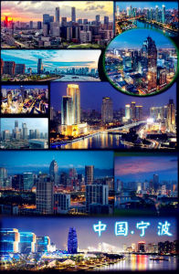 寧波[浙江省副省級市、計畫單列市]