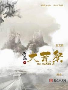 六跡之大荒祭 六跡之大荒祭