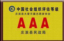 大愛無疆志願者協會