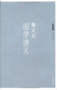 章太炎國學講義 章太炎國學講義