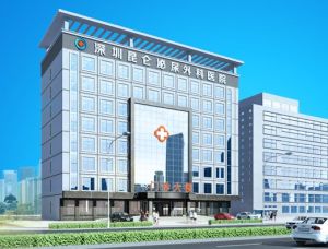 深圳崑崙男科醫院 深圳崑崙男科醫院
