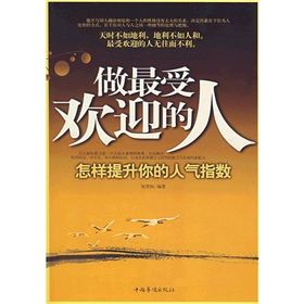 《做最受歡迎的人:怎樣提升你的人氣指數》 《做最受歡迎的人:怎樣提升你的人氣指數》