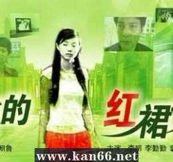 飄逝的紅裙子 飄逝的紅裙子