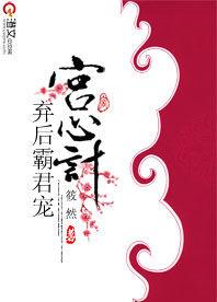 宮心計:棄後霸君寵 宮心計:棄後霸君寵