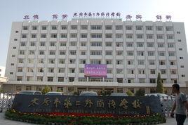 太原市第十八中學 太原市第十八中學