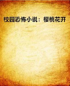 校園恐怖小說:櫻桃花開 校園恐怖小說:櫻桃花開