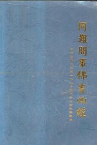 阿難問事佛吉凶經 阿難問事佛吉凶經