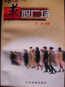 求職廣場 求職廣場
