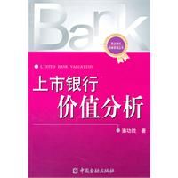 《上市銀行價值分析》 《上市銀行價值分析》
