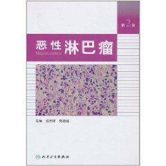 惡性淋巴瘤(第2版) 惡性淋巴瘤(第2版)
