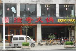 滋奇火鍋 滋奇火鍋