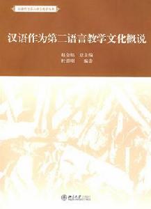 漢語作為第二語言教學文化概說 漢語作為第二語言教學文化概說