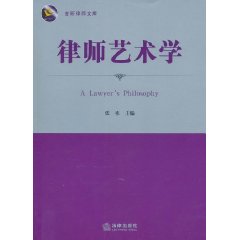 律師藝術學 律師藝術學