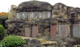 雷州石刻 雷州石刻