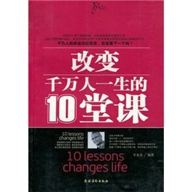 《改變千萬人一生的10堂課》 《改變千萬人一生的10堂課》
