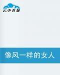像風一樣的女人 像風一樣的女人