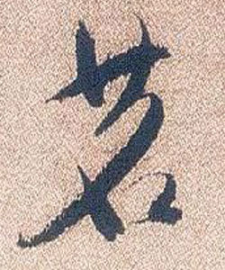 茗[2014年中國拍攝電影]