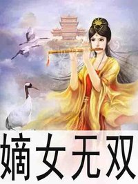 嫡女無雙
