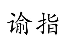 諭指 諭指