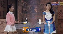 雀屏之選 雀屏之選