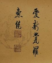 愛新覺羅.燾健作品