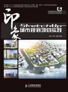 《SketchUP印象城市規劃項目實踐》 《SketchUP印象城市規劃項目實踐》