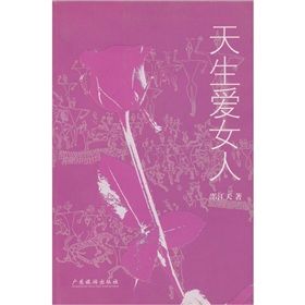 《天生愛女人》 《天生愛女人》