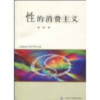 性的消費主義 性的消費主義