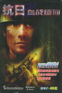 《抗日：血戰緬甸》