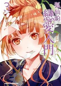 狐仙的戀愛入門[よしだもろへ原作的漫畫]