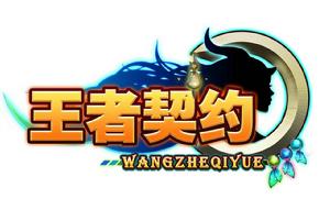 王者契約 王者契約