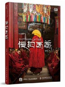 慢拍西藏 慢拍西藏