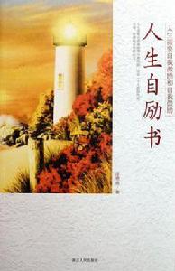人生自勵書 人生自勵書