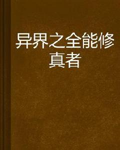 異界之全能修真者 異界之全能修真者