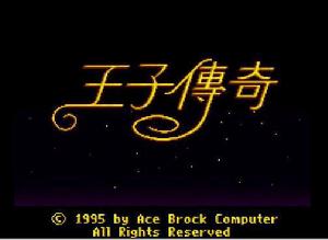 《王子傳奇》[遊戲]