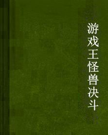 遊戲王怪獸決鬥 遊戲王怪獸決鬥