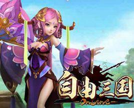 自由三國 自由三國